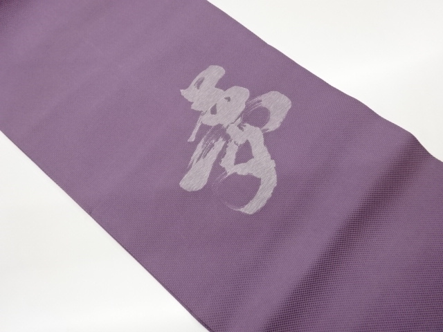 作家物　「夢」模様織出し法事用名古屋帯